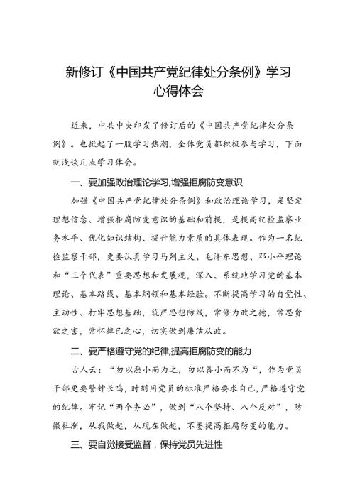 学习贯彻2024年《中国共产党纪律处分条例》心得体会九篇.docx