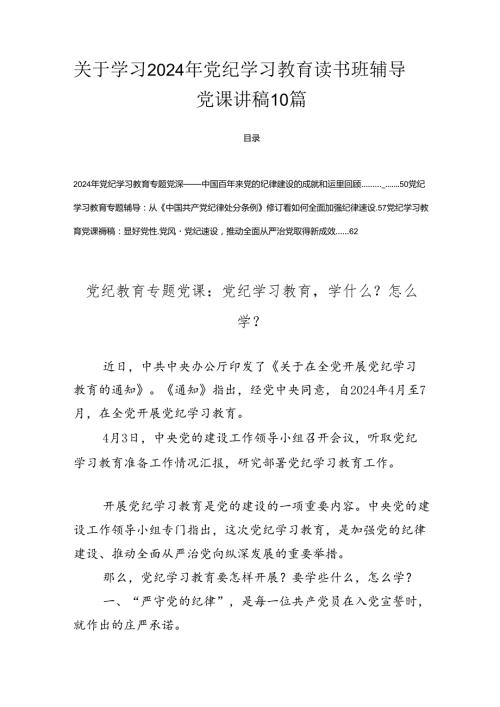关于学习2024年党纪学习教育读书班辅导党课讲稿10篇.docx