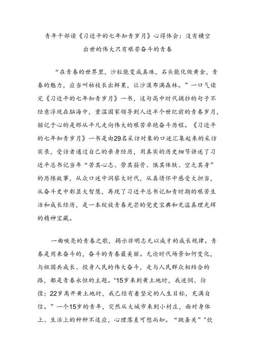 青年干部读《总书记的七年知青岁月》心得体会：没有横空出世的伟大只有艰苦奋斗的青.docx
