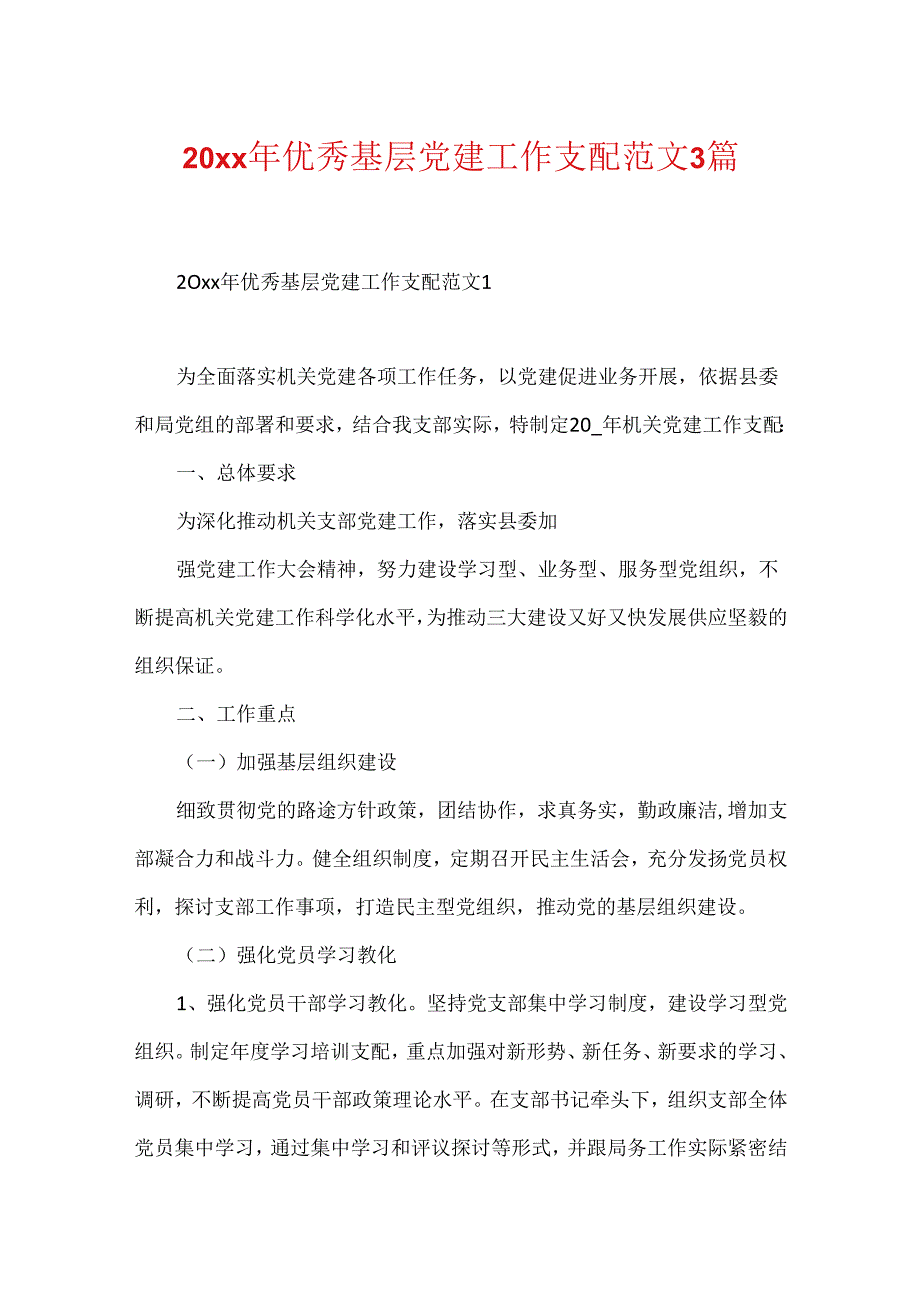 20xx年优秀基层党建工作计划范文3篇.docx_第1页
