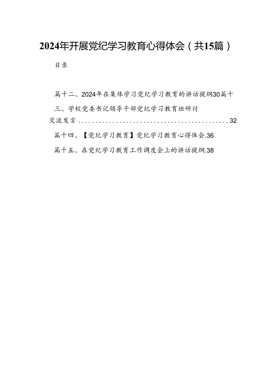 2024年开展党纪学习教育心得体会15篇（精选版）.docx_第1页