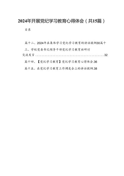 2024年开展党纪学习教育心得体会15篇（精选版）.docx