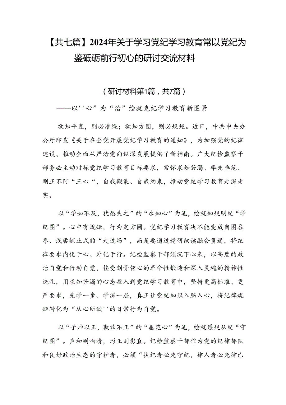 【共七篇】2024年关于学习党纪学习教育常以党纪为鉴砥砺前行初心的研讨交流材料.docx_第1页