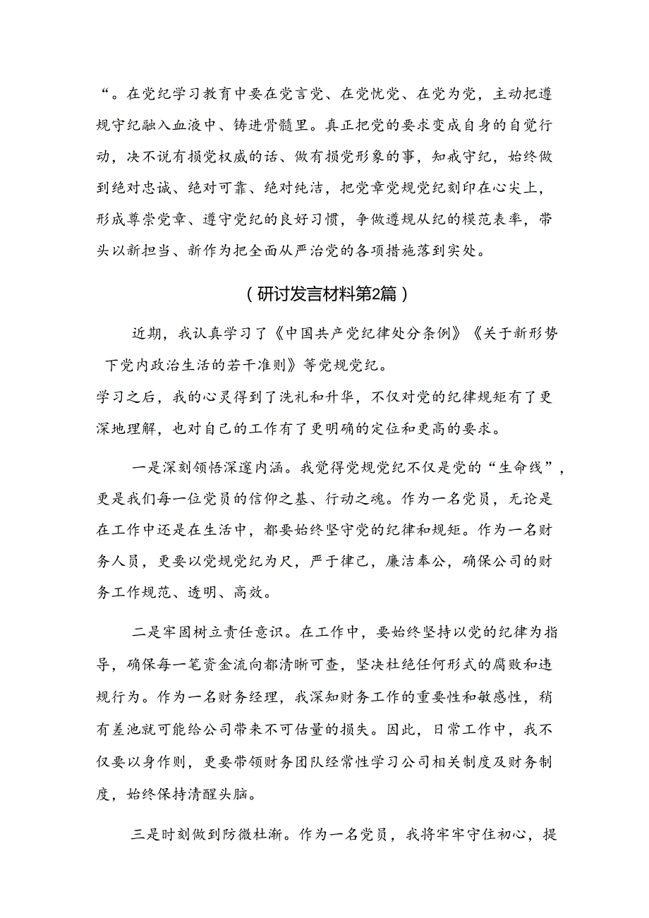 【共七篇】2024年关于学习党纪学习教育常以党纪为鉴砥砺前行初心的研讨交流材料.docx_第2页