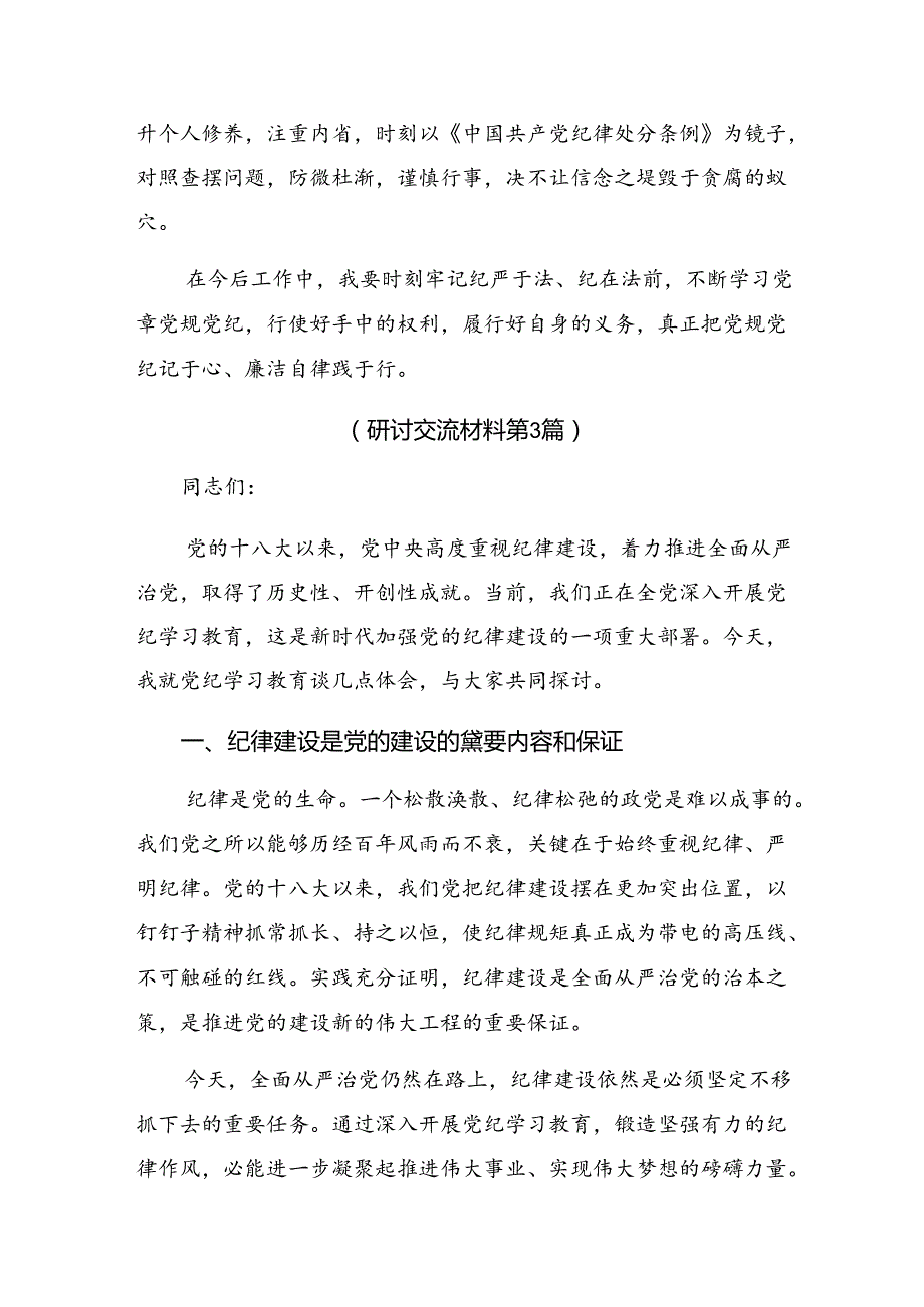 【共七篇】2024年关于学习党纪学习教育常以党纪为鉴砥砺前行初心的研讨交流材料.docx_第3页