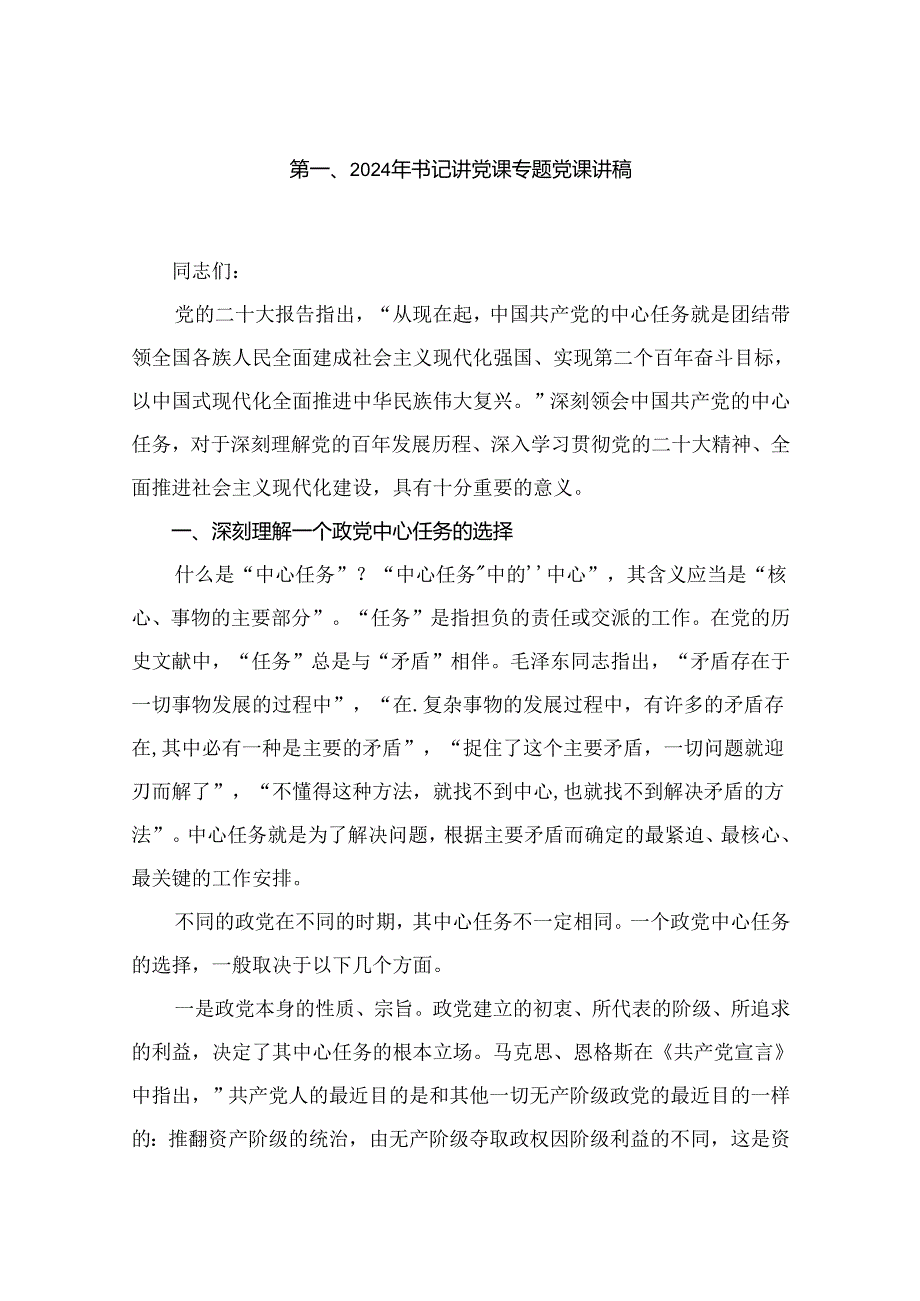 2024年书记讲党课专题党课讲稿(精选六篇合集).docx_第2页