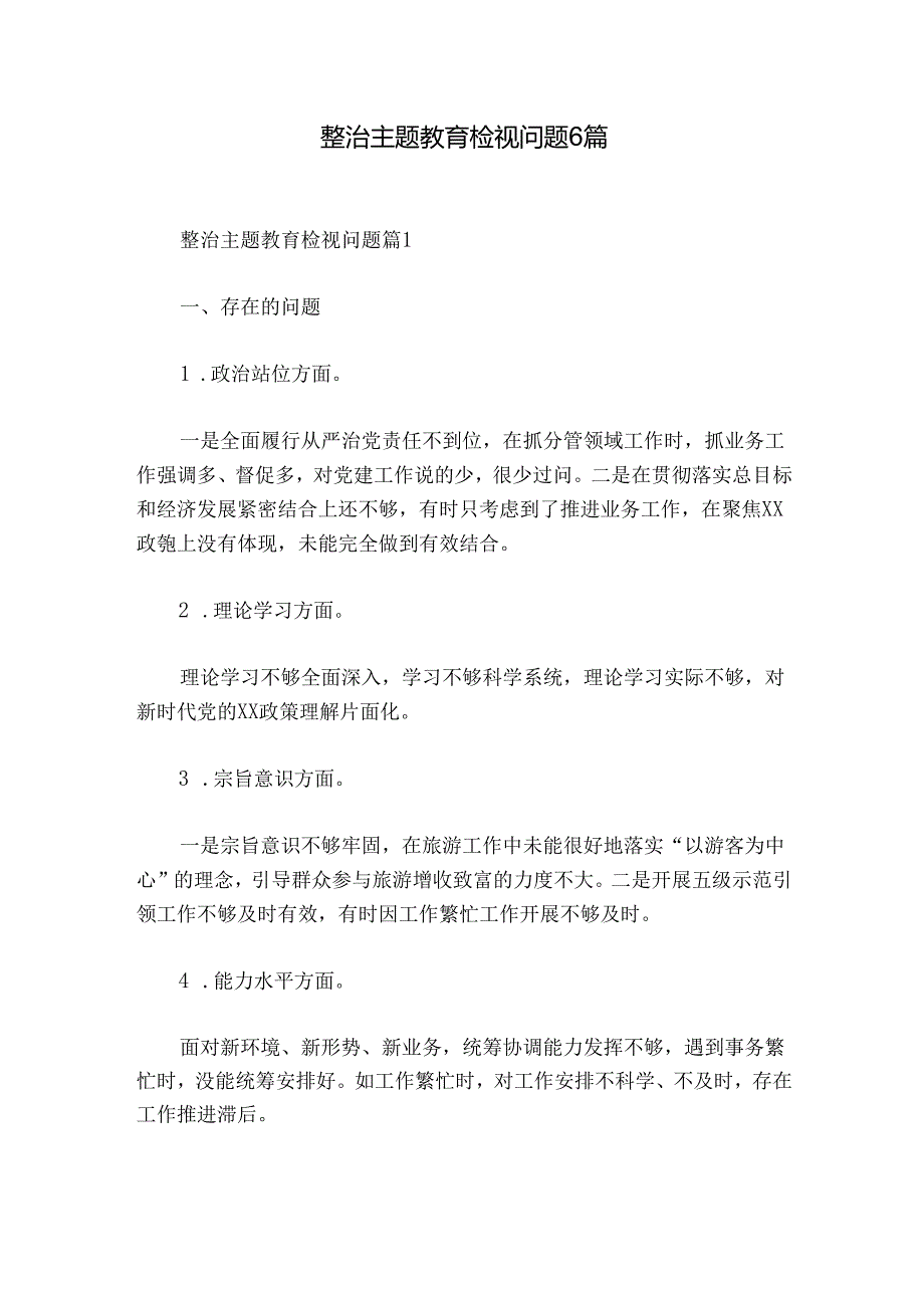 整治主题教育检视问题6篇.docx_第1页