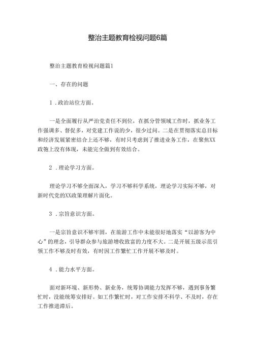 整治主题教育检视问题6篇.docx