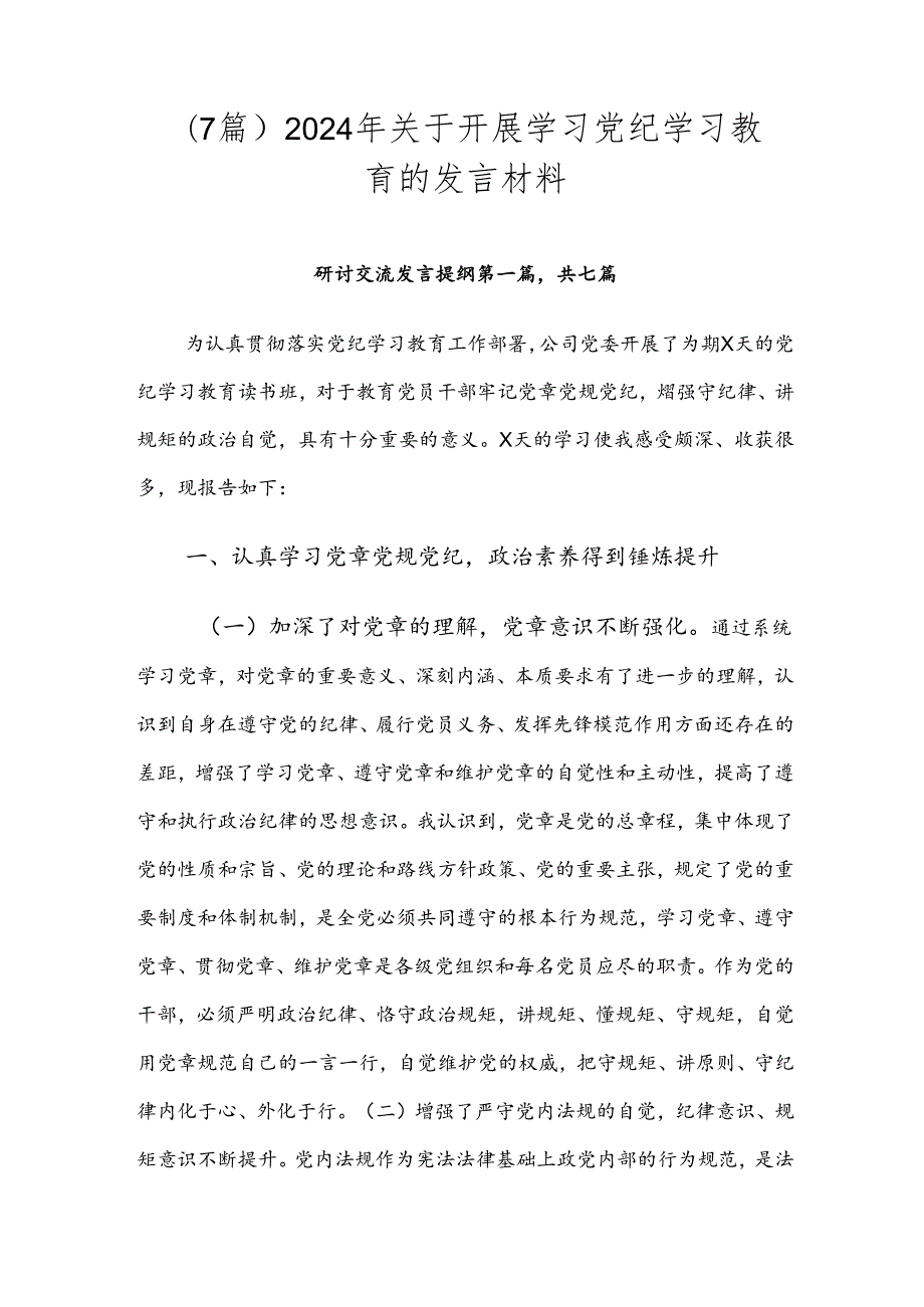 （7篇）2024年关于开展学习党纪学习教育的发言材料.docx_第1页
