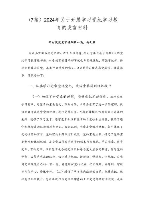 （7篇）2024年关于开展学习党纪学习教育的发言材料.docx