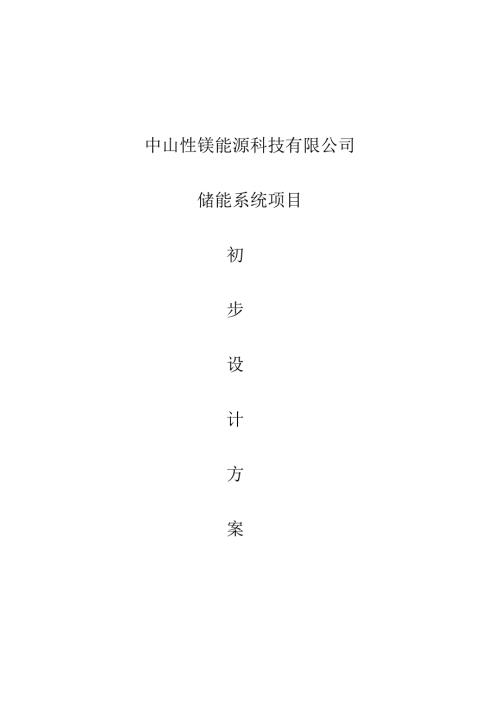 300KW储能系统初步设计方案及配置.docx