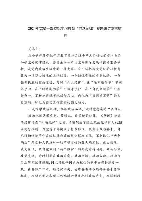 2024年党员干部党纪学习教育“群众纪律”专题研讨发言材料(9篇集合).docx