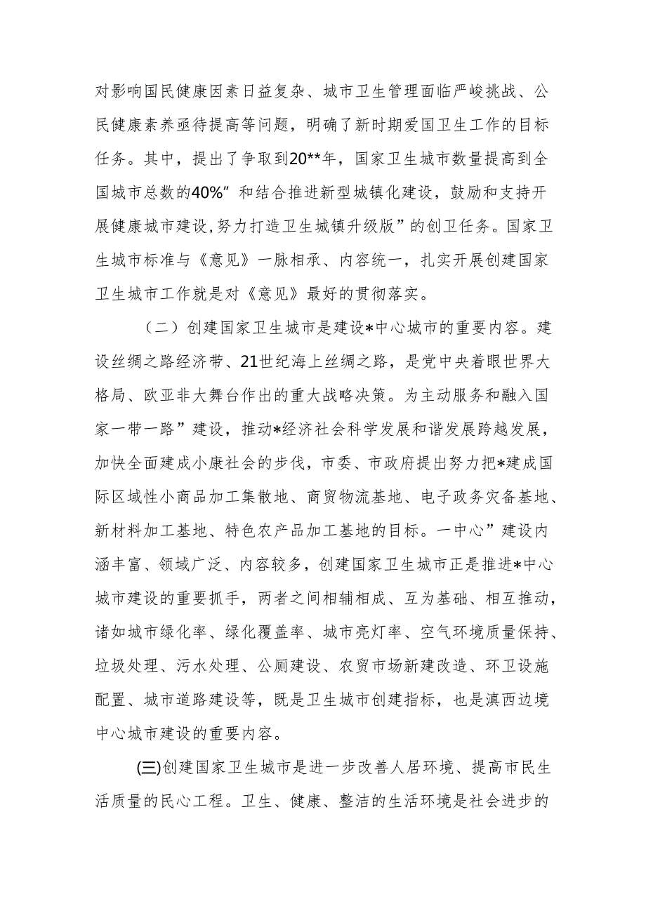 在全市创建国家卫生城市动员大会上的讲话、在创建国家级卫生城市动员大会上的讲话.docx_第3页