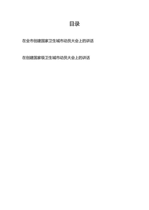 在全市创建国家卫生城市动员大会上的讲话、在创建国家级卫生城市动员大会上的讲话.docx