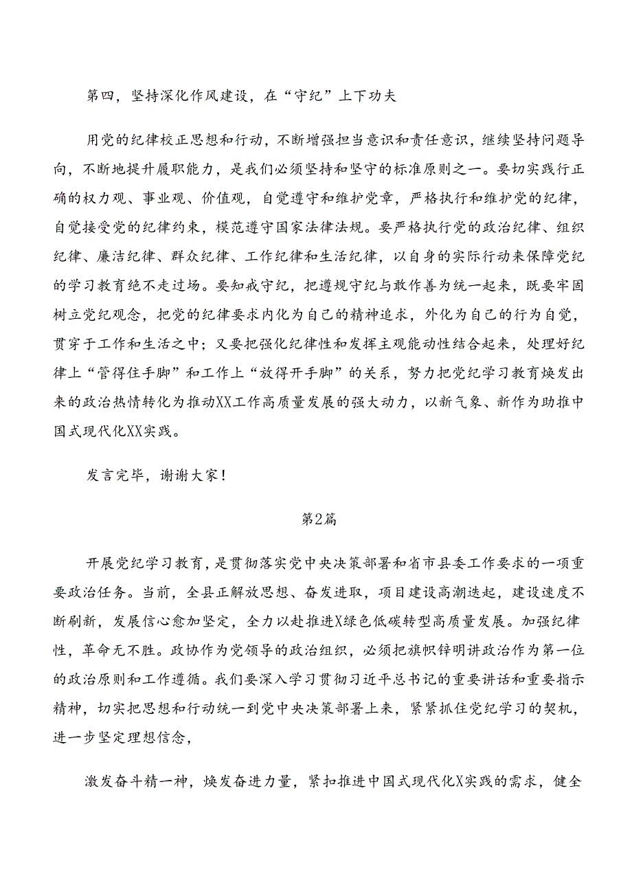 8篇汇编2024年党纪学习教育生活纪律和工作纪律等“六大纪律”专题研讨发言.docx_第3页