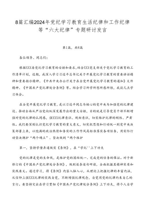 8篇汇编2024年党纪学习教育生活纪律和工作纪律等“六大纪律”专题研讨发言.docx
