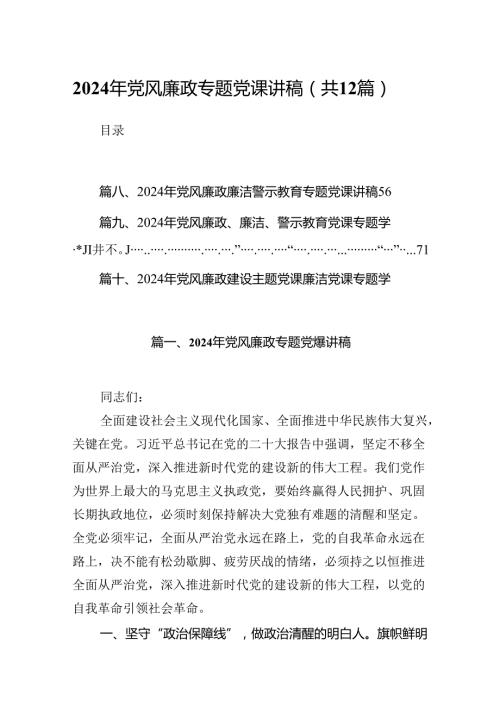 2024年党风廉政专题党课讲稿12篇（精选）.docx