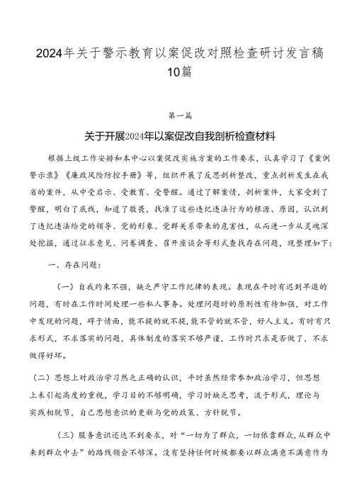 2024年关于警示教育以案促改对照检查研讨发言稿10篇.docx