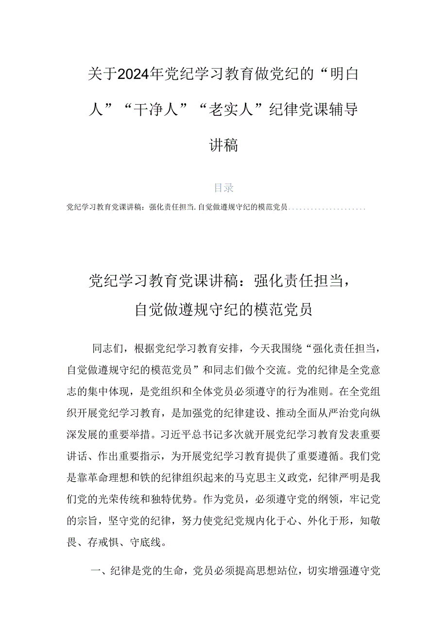 关于2024年党纪学习教育做党纪的“明白人”“干净人”“老实人”纪律党课辅导讲稿.docx_第1页