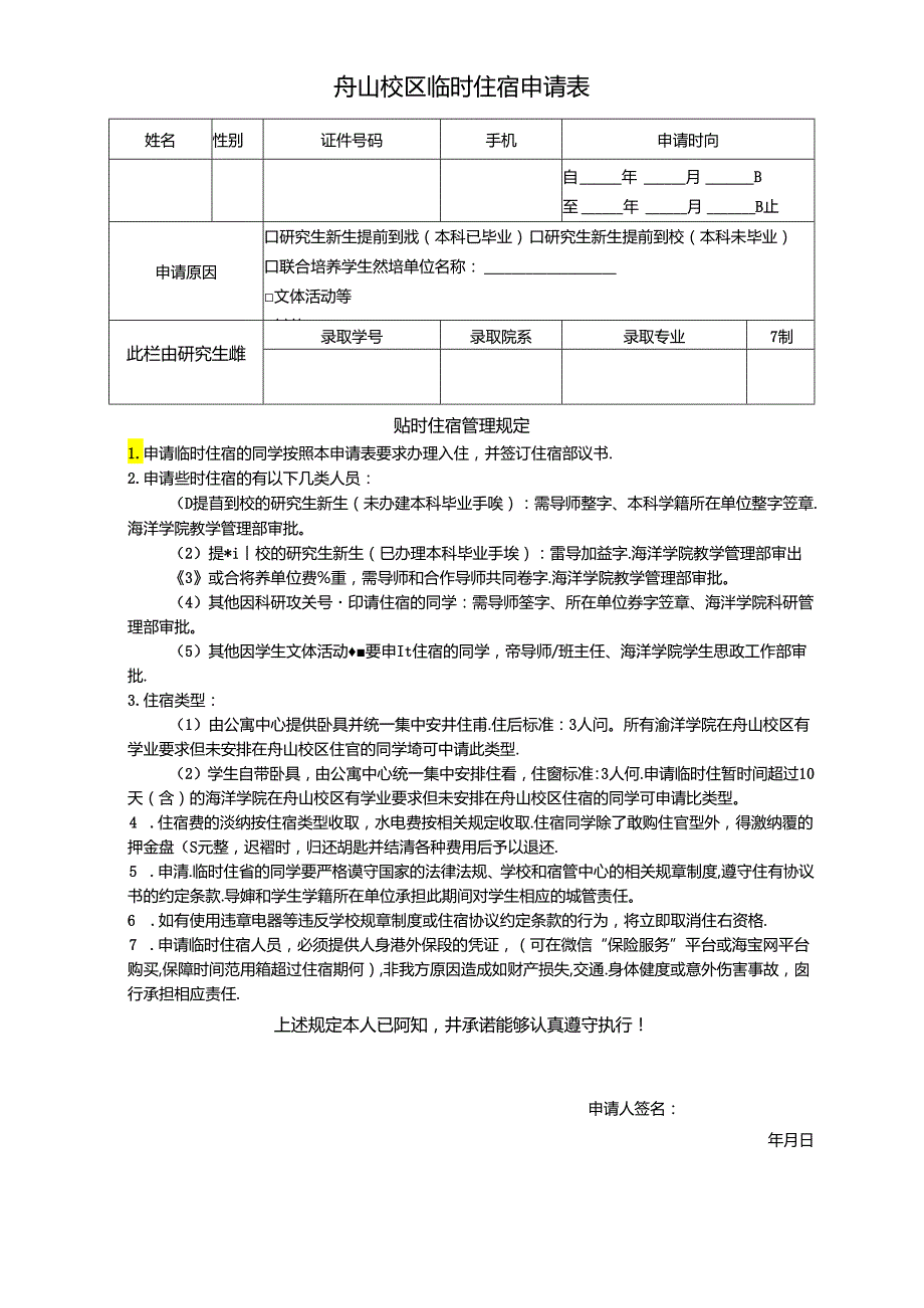 暑期临时住宿申请表（A类）.docx_第1页