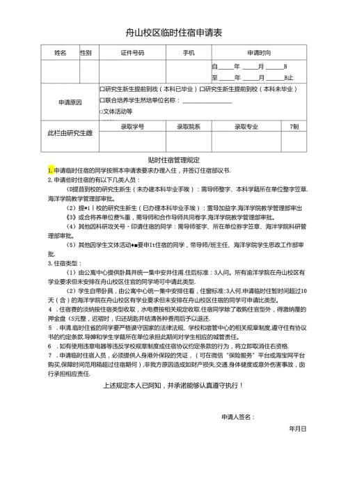暑期临时住宿申请表（A类）.docx