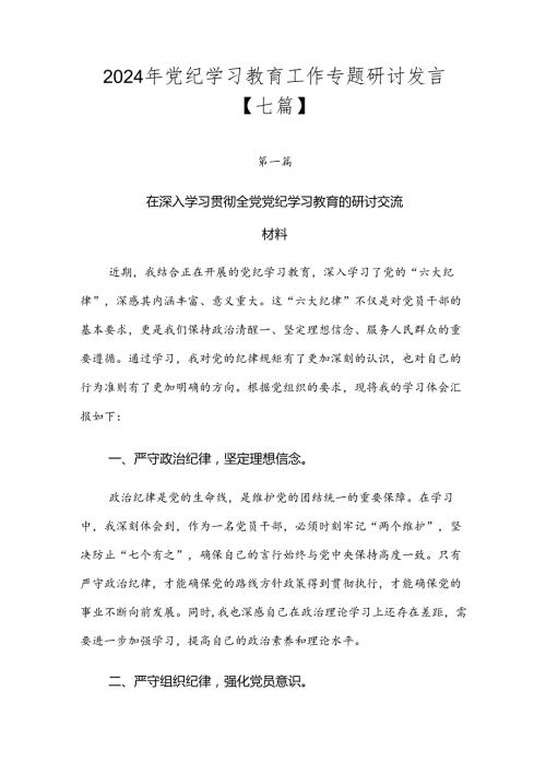 2024年党纪学习教育工作专题研讨发言【七篇】.docx