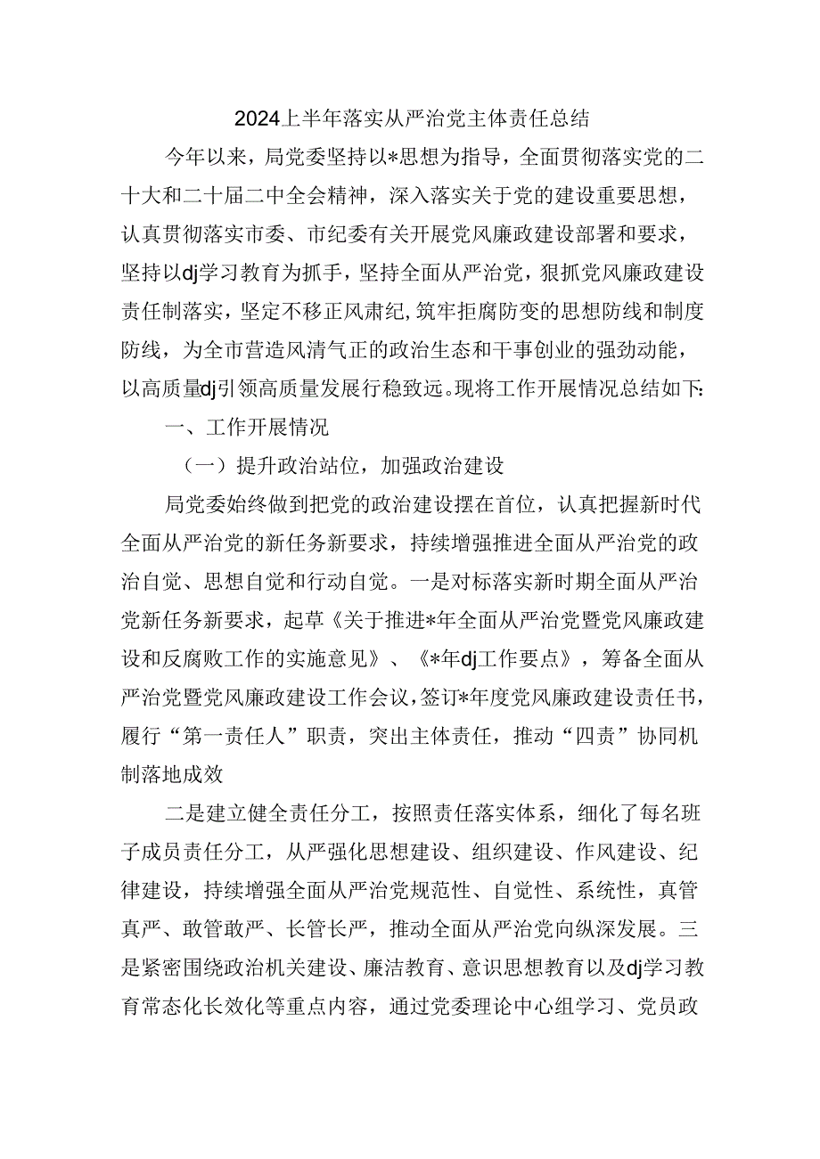2024上半年落实从严治党主体责任总结.docx_第1页