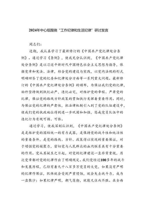 2024年中心组围绕“工作纪律和生活纪律”交流发言（合计9份）.docx