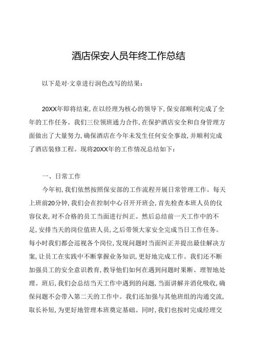 酒店保安人员年终工作总结.docx