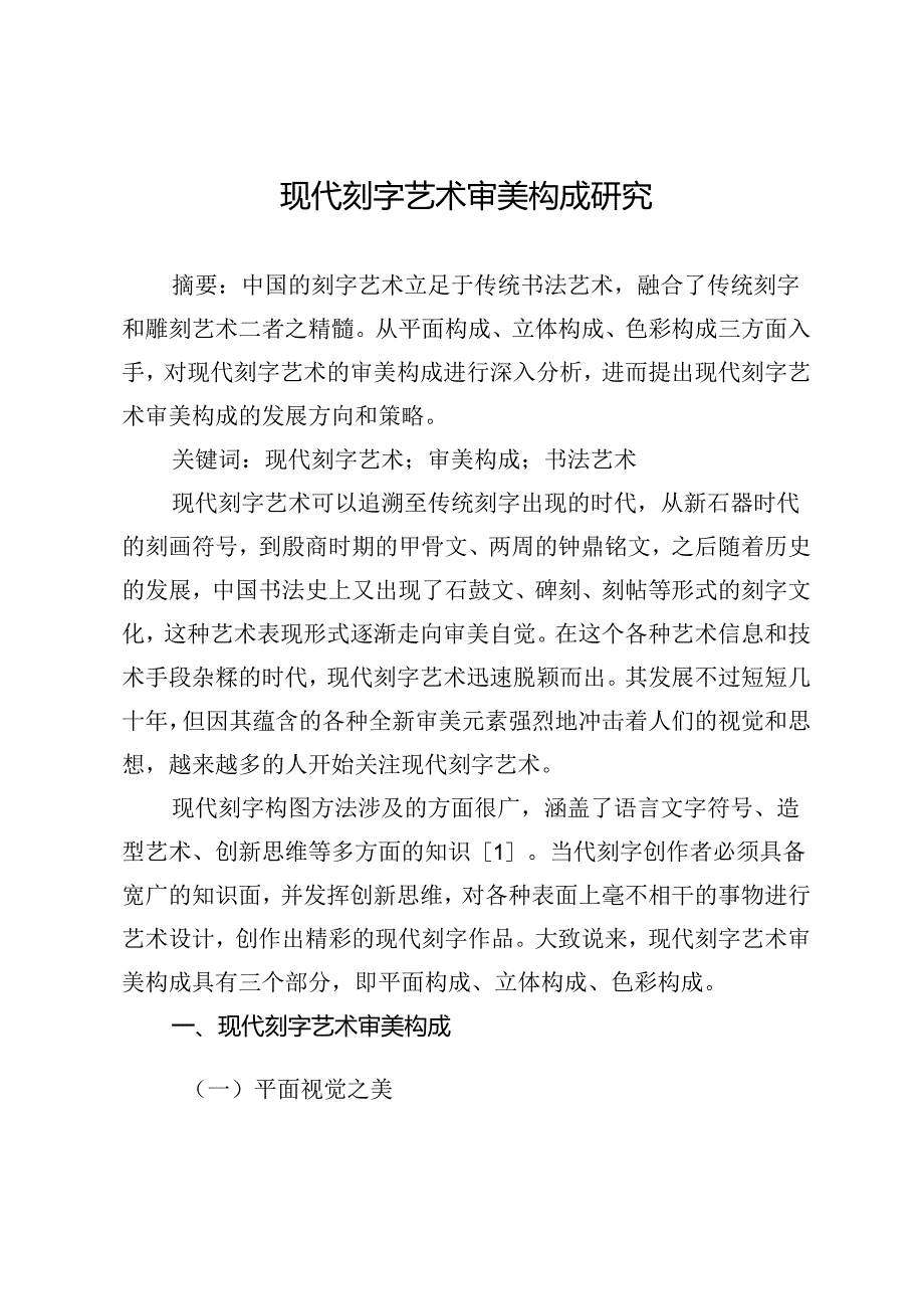 现代刻字艺术审美构成研究.docx_第1页