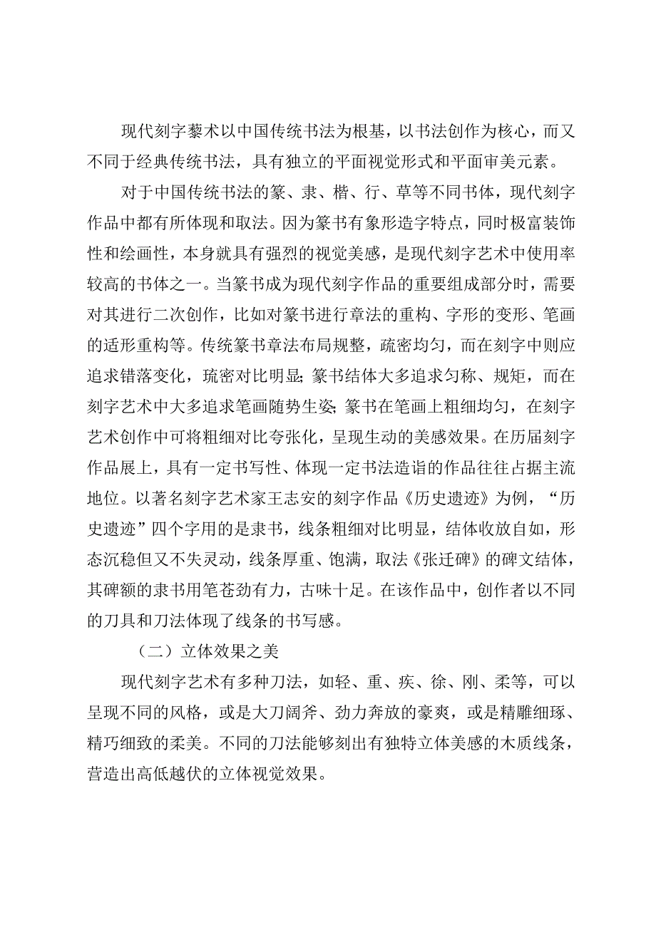 现代刻字艺术审美构成研究.docx_第2页