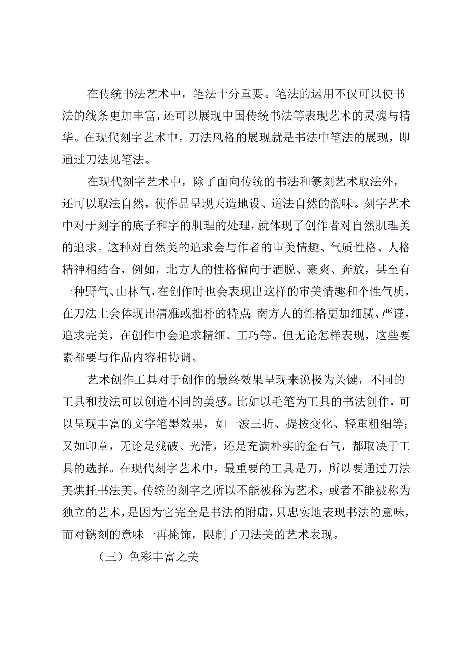 现代刻字艺术审美构成研究.docx_第3页