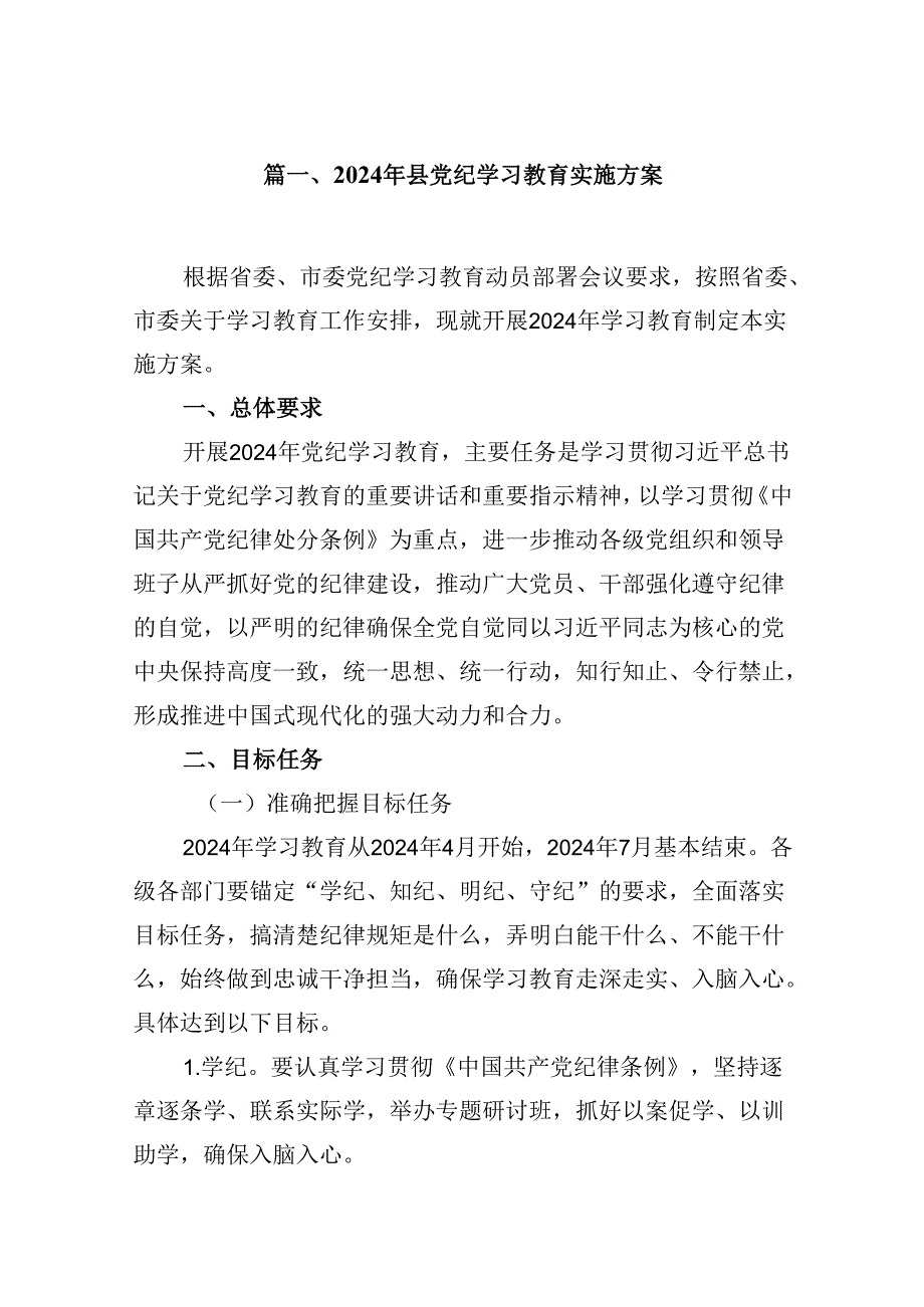 （11篇）2024年县党纪学习教育实施方案（最新版）.docx_第2页