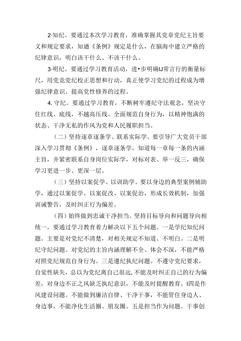 （11篇）2024年县党纪学习教育实施方案（最新版）.docx_第3页