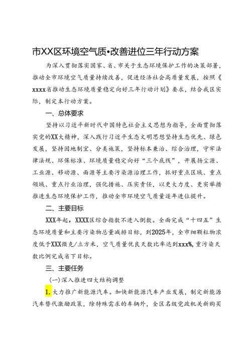 市XX区环境空气质量改善进位三年行动方案.docx