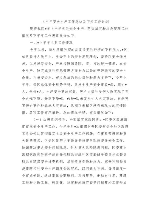 上半年安全生产工作总结及下步工作计划.docx
