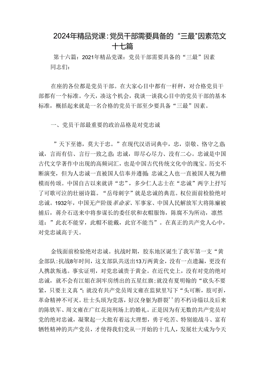 2024年精品党课：党员干部需要具备的“三最”因素范文十七篇.docx_第1页