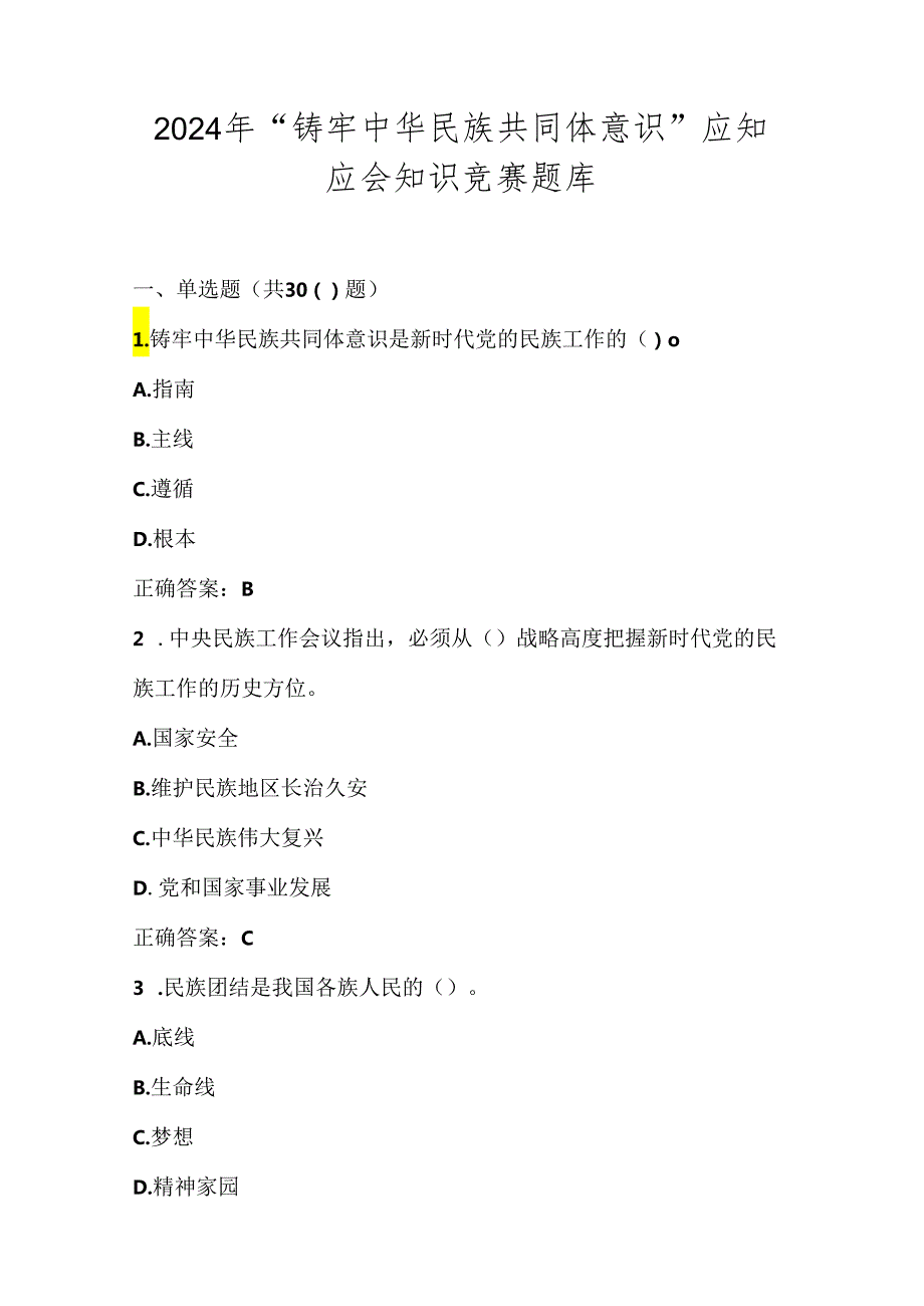 2024年“铸牢中华民族共同体意识”知识竞赛测试试卷题库.docx_第1页