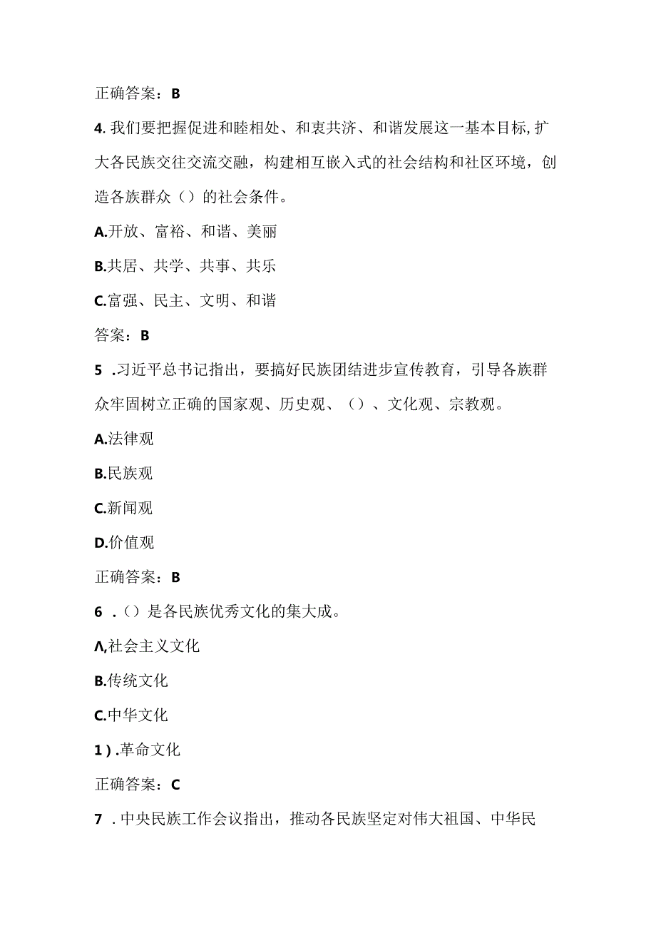 2024年“铸牢中华民族共同体意识”知识竞赛测试试卷题库.docx_第2页