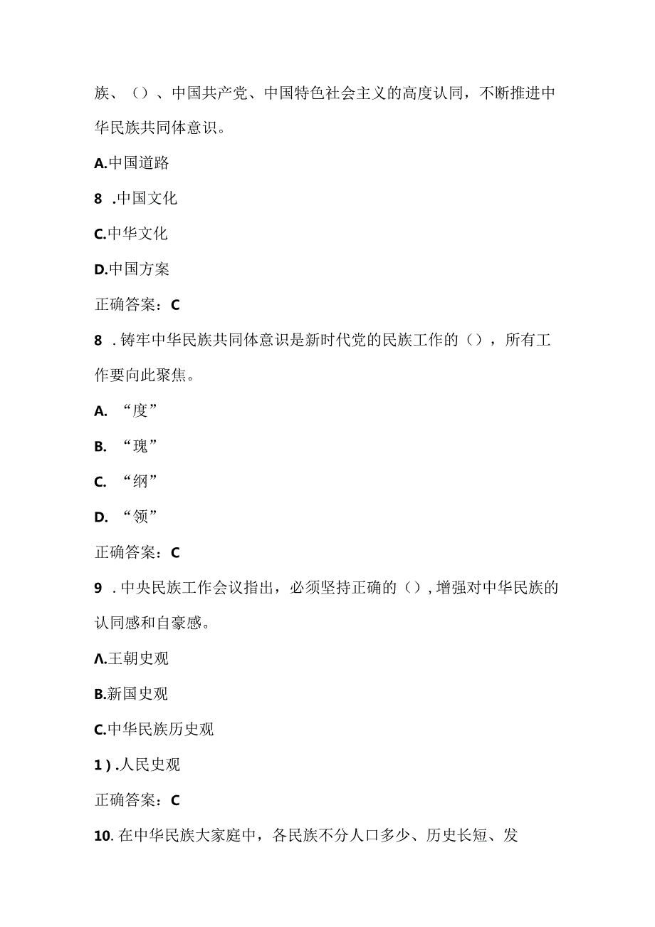 2024年“铸牢中华民族共同体意识”知识竞赛测试试卷题库.docx_第3页