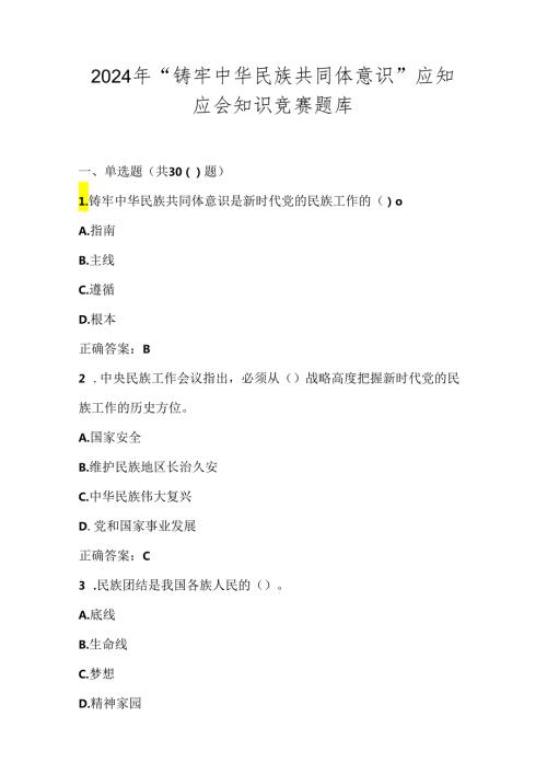 2024年“铸牢中华民族共同体意识”知识竞赛测试试卷题库.docx