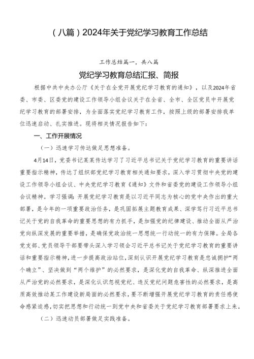 （八篇）2024年关于党纪学习教育工作总结.docx