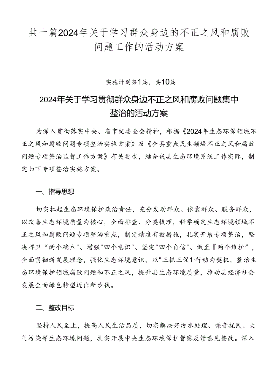 共十篇2024年关于学习群众身边的不正之风和腐败问题工作的活动方案.docx_第1页