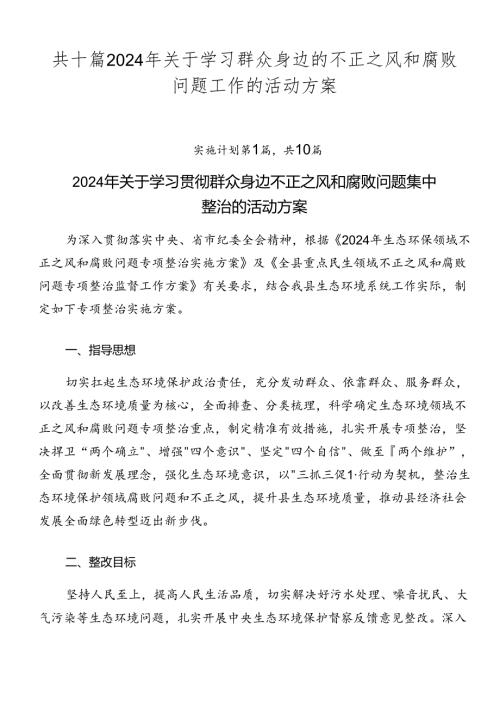 共十篇2024年关于学习群众身边的不正之风和腐败问题工作的活动方案.docx