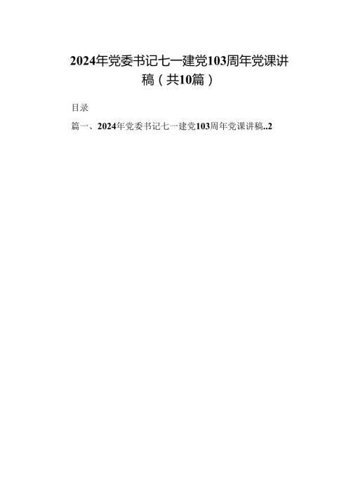 （10篇）2024年党委书记七一建党103周年党课讲稿（详细版）.docx