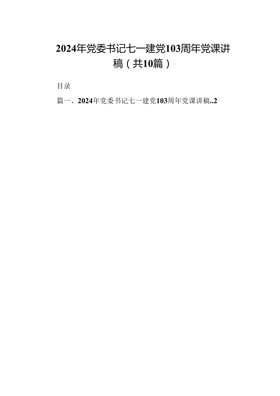 （10篇）2024年党委书记七一建党103周年党课讲稿（详细版）.docx_第1页