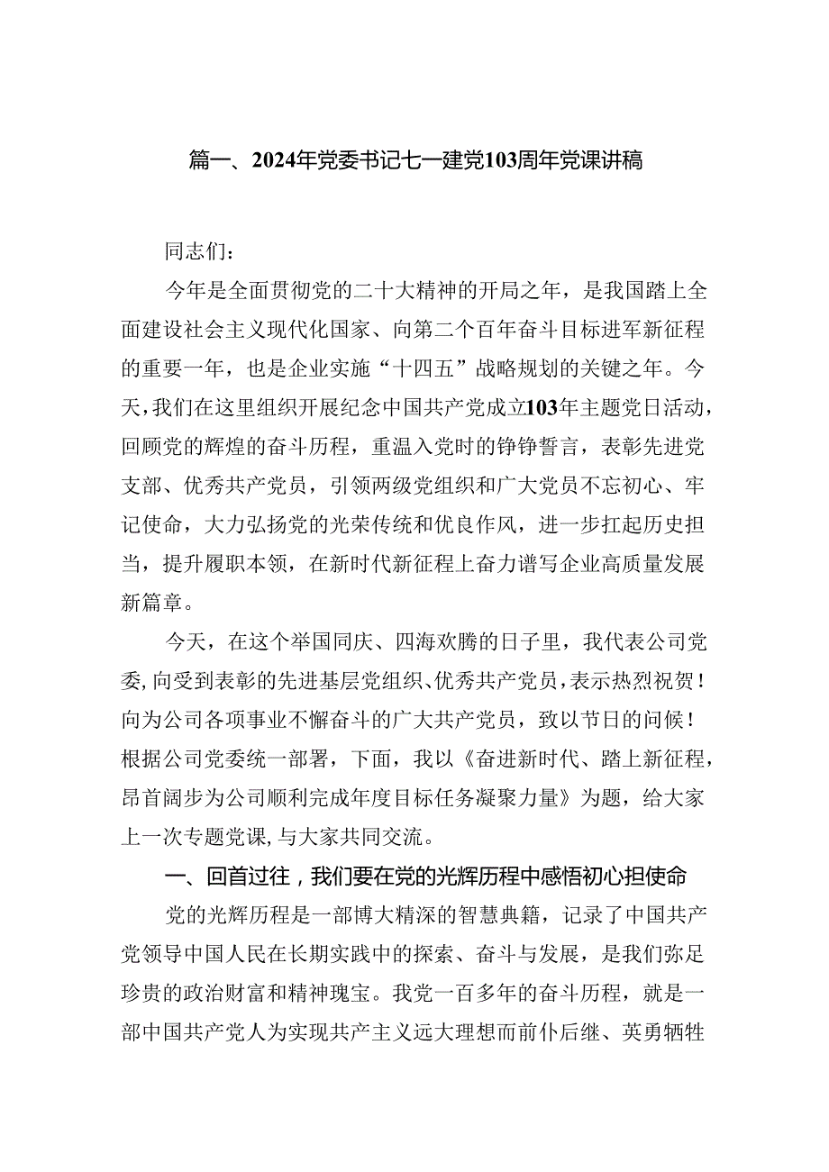 （10篇）2024年党委书记七一建党103周年党课讲稿（详细版）.docx_第2页