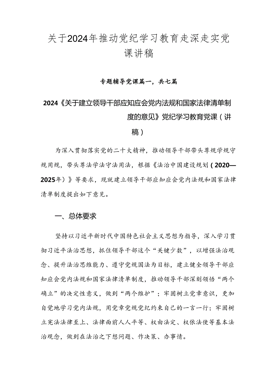 关于2024年推动党纪学习教育走深走实党课讲稿.docx_第1页