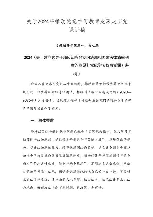 关于2024年推动党纪学习教育走深走实党课讲稿.docx