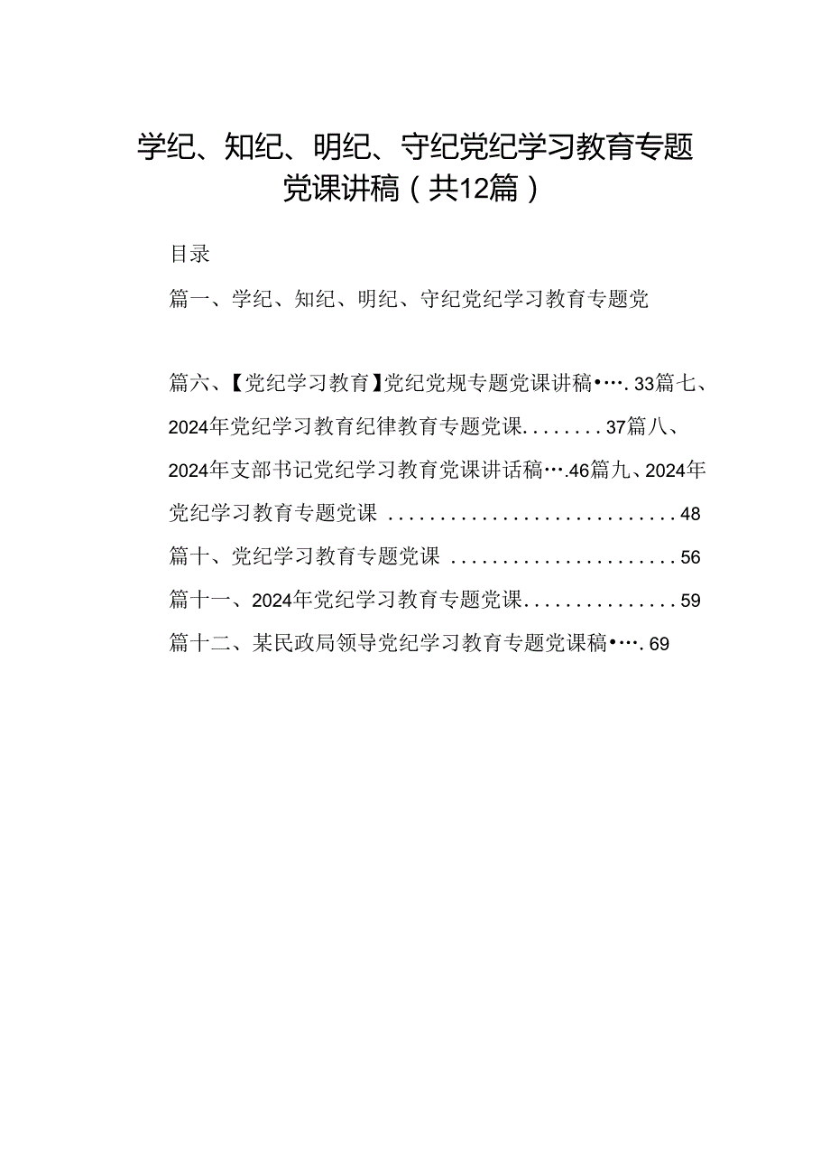 学纪、知纪、明纪、守纪党纪学习教育专题党课讲稿12篇（详细版）.docx_第1页